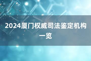 2024厦门权威司法鉴定机构一览