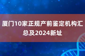 厦门10家正规产前鉴定机构汇总及2024新址