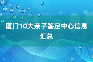 厦门10大亲子鉴定中心信息汇总