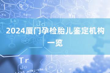 2024厦门孕检胎儿鉴定机构一览