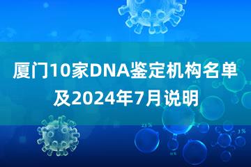 厦门10家DNA鉴定机构名单及2024年7月说明