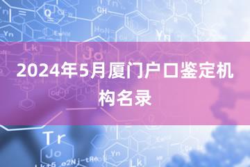 2024年5月厦门户口鉴定机构名录