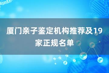 厦门亲子鉴定机构推荐及19家正规名单